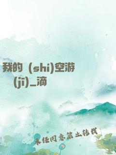 我的時(shí)空游戲機(jī)