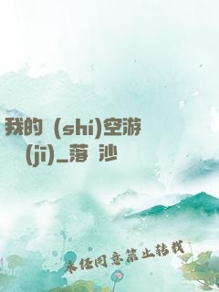 我的時(shí)空游戲機(jī)