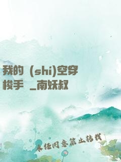 我的時(shí)空穿梭手鐲