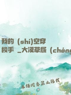 我的時(shí)空穿梭手鐲