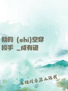 我的時(shí)空穿梭手鐲