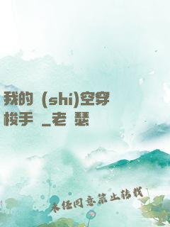 我的時(shí)空穿梭手鐲