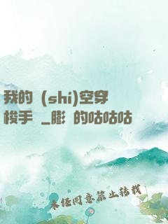我的時(shí)空穿梭手鐲