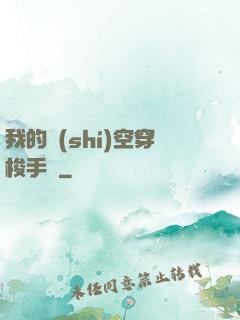 我的時(shí)空穿梭手鐲