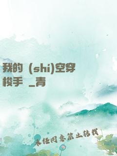 我的時(shí)空穿梭手鐲