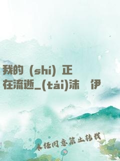 我的時(shí)間正在流逝