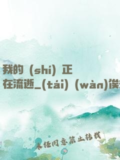 我的時(shí)間正在流逝