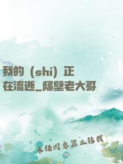 我的時(shí)間正在流逝