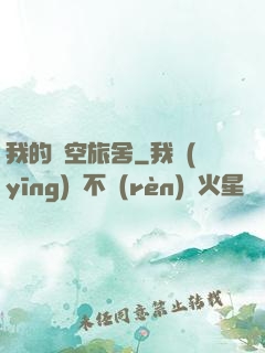 我的時空旅舍