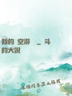 我的時空游戲機