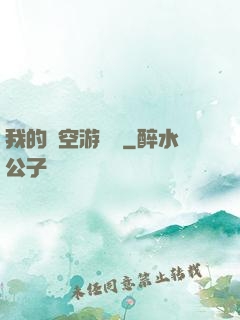 我的時空游戲機