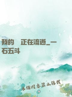 我的時間正在流逝