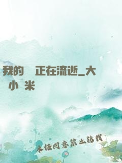 我的時間正在流逝