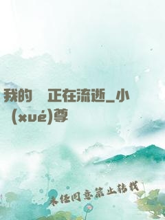 我的時間正在流逝