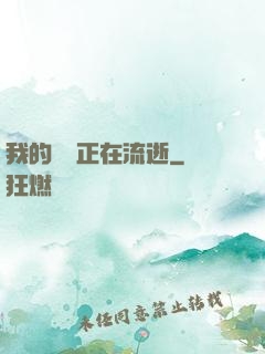 我的時間正在流逝