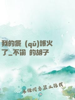 我的景區(qū)爆火了