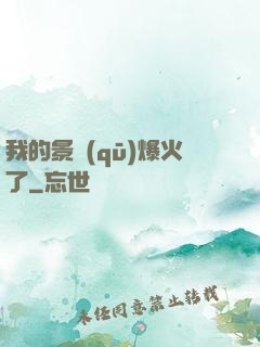 我的景區(qū)爆火了