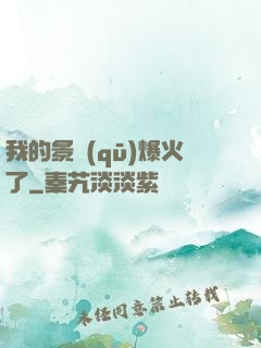 我的景區(qū)爆火了