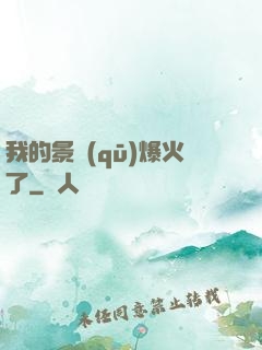 我的景區(qū)爆火了