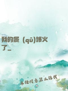 我的景區(qū)爆火了
