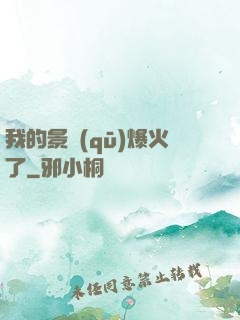 我的景區(qū)爆火了