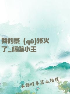 我的景區(qū)爆火了