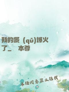 我的景區(qū)爆火了