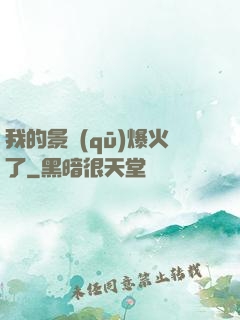 我的景區(qū)爆火了