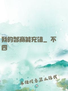 我的智商能充值