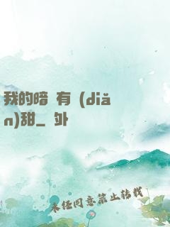 我的暗戀有點(diǎn)甜