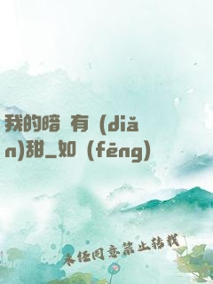 我的暗戀有點(diǎn)甜