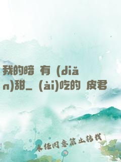 我的暗戀有點(diǎn)甜