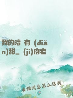 我的暗戀有點(diǎn)甜