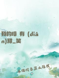 我的暗戀有點(diǎn)甜