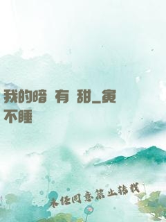 我的暗戀有點甜