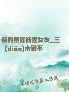 我的暴躁妖怪女友