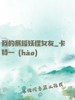 我的暴躁妖怪女友