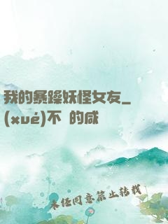 我的暴躁妖怪女友