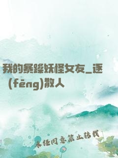 我的暴躁妖怪女友