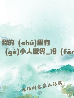 我的書(shū)里有個(gè)小人世界
