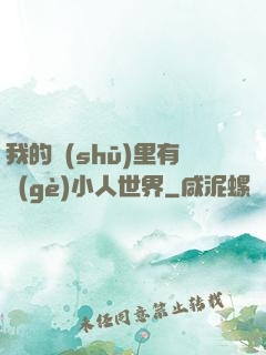 我的書(shū)里有個(gè)小人世界