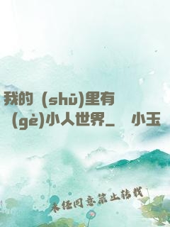 我的書(shū)里有個(gè)小人世界