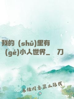 我的書(shū)里有個(gè)小人世界