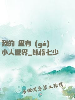 我的書里有個(gè)小人世界