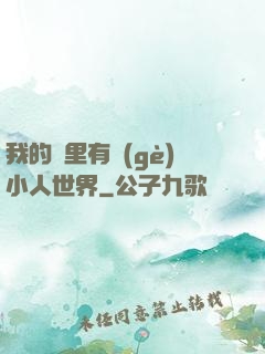 我的書里有個(gè)小人世界