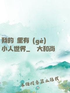 我的書里有個(gè)小人世界
