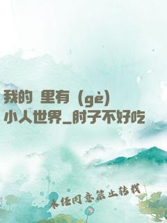 我的書里有個(gè)小人世界