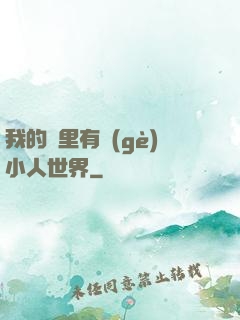 我的書里有個(gè)小人世界