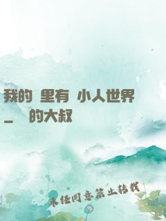我的書里有個小人世界