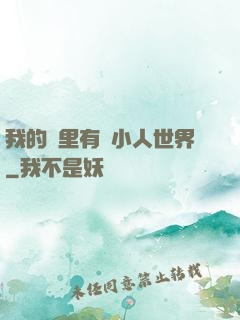 我的書里有個小人世界
